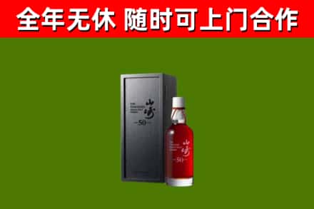 海西回收山崎洋酒